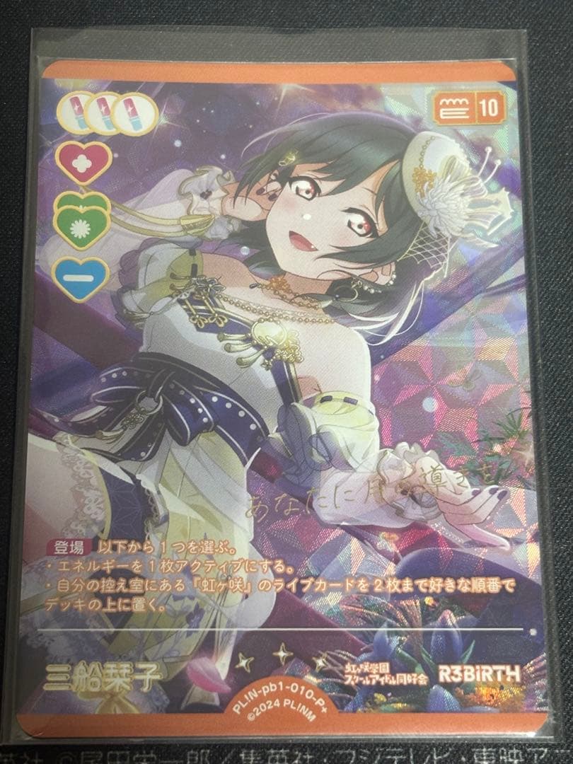 ラブカ　虹ヶ咲学園スクールアイドル同好会　三船栞子　P+