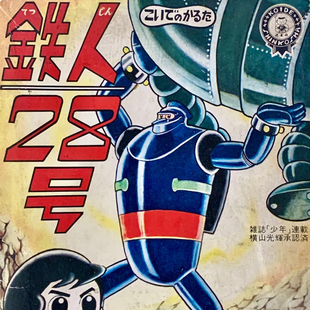 希少☆ 鉄人28号 かるた　横山光輝承認済 KOIDE SHINKOSHA
