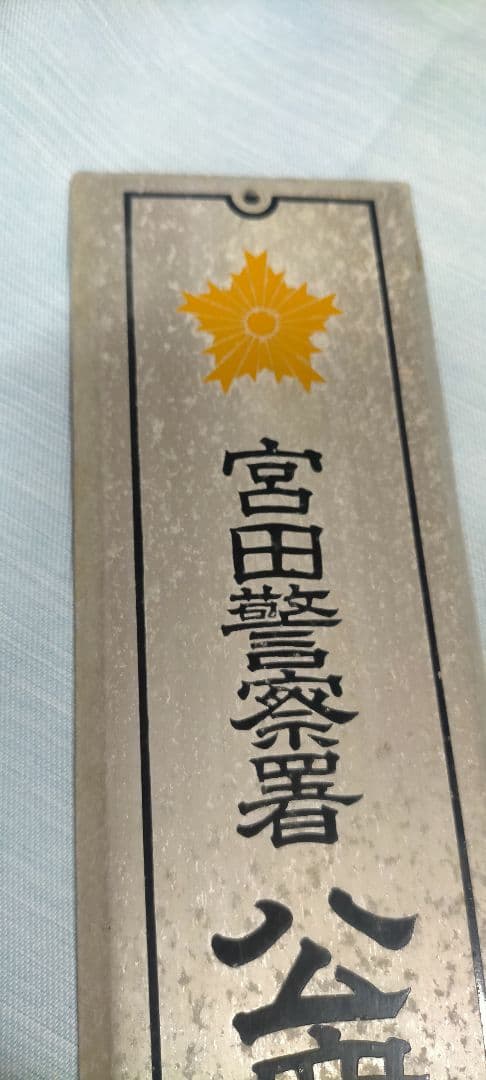 希少 昭和レトロ当時物 警察署 公衆連絡所 ホーロー看板