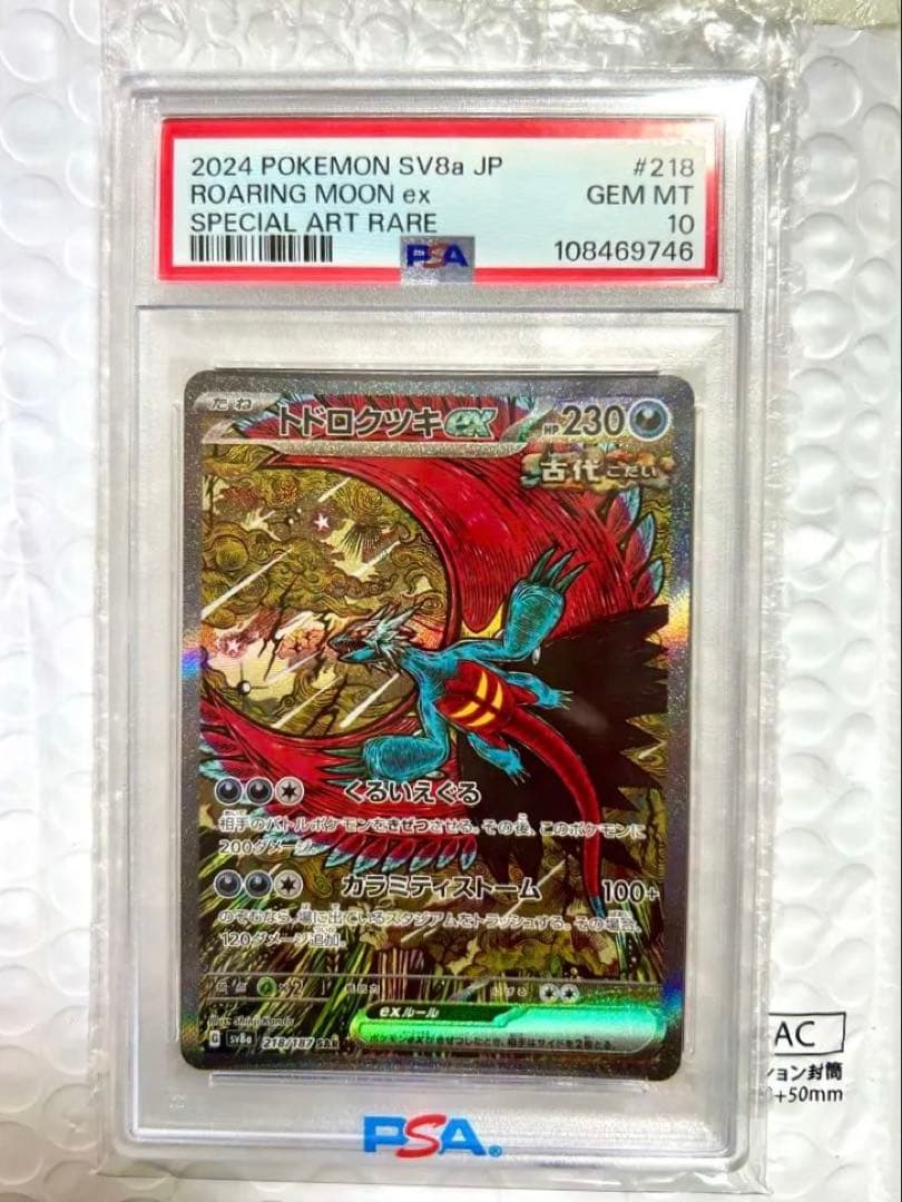 PSA10 トドロクツキex SAR 218/187 テラスタルフェスex鑑定品