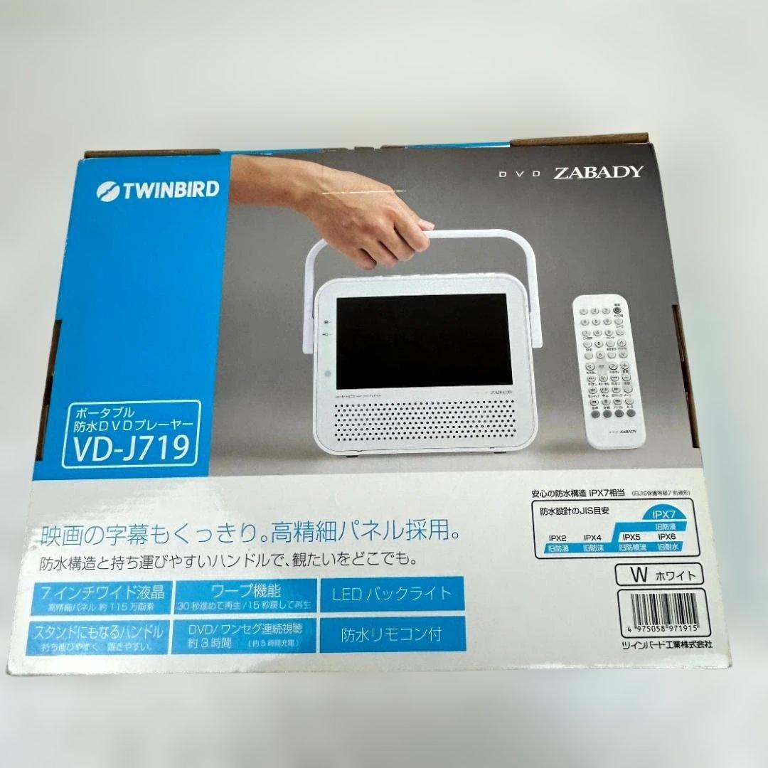 【新品未使用】TWINBIRD 防水DVDプレーヤーZABADY VD-J719
