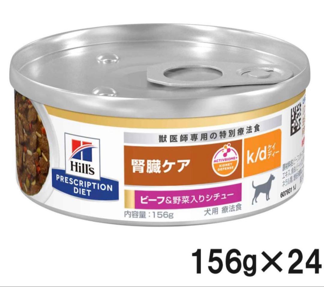 ヒルズk/d ビーフ＆野菜 156g×24缶