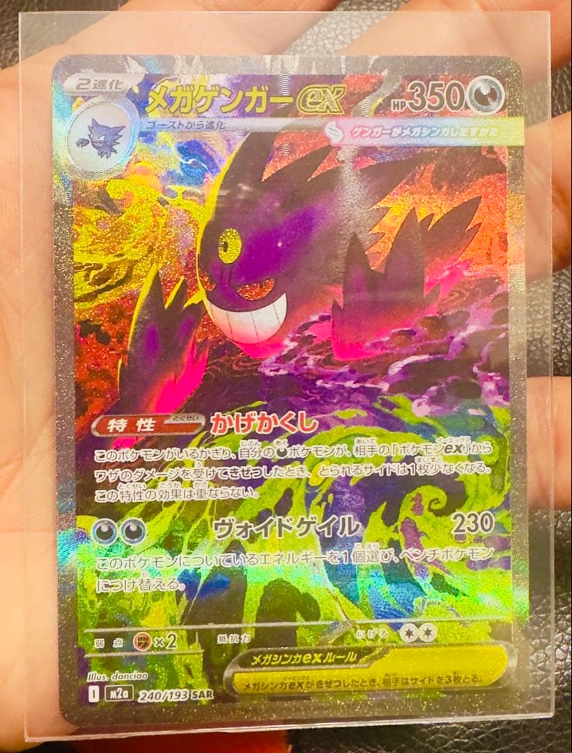 厳重暗所保管中】ポケモンカード　メガゲンガーex SAR MEGAドリーム