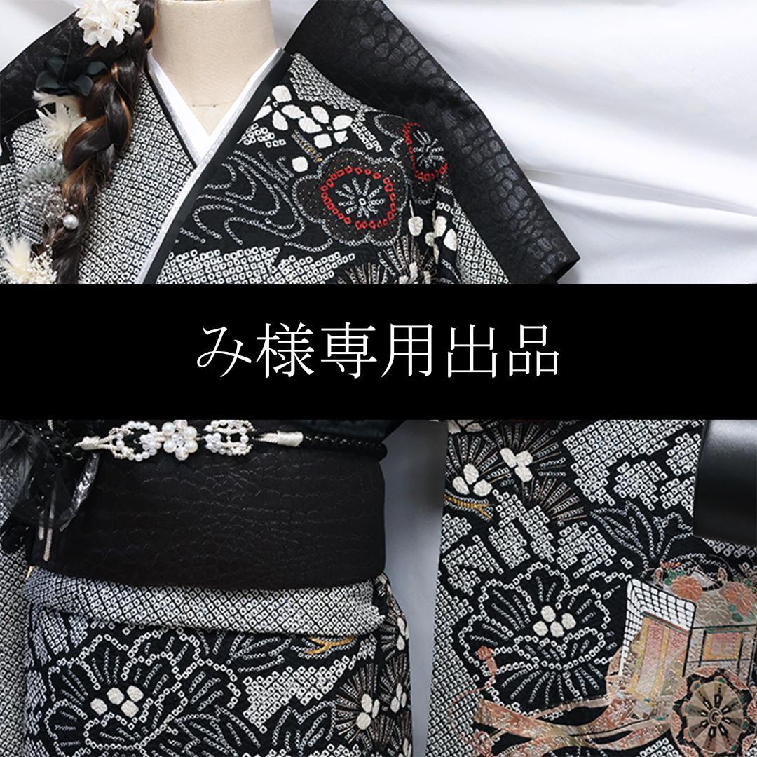 総絞り◆ 振袖6点セット ◆丈165cm成人式正絹黒ブラックフルセットMb34