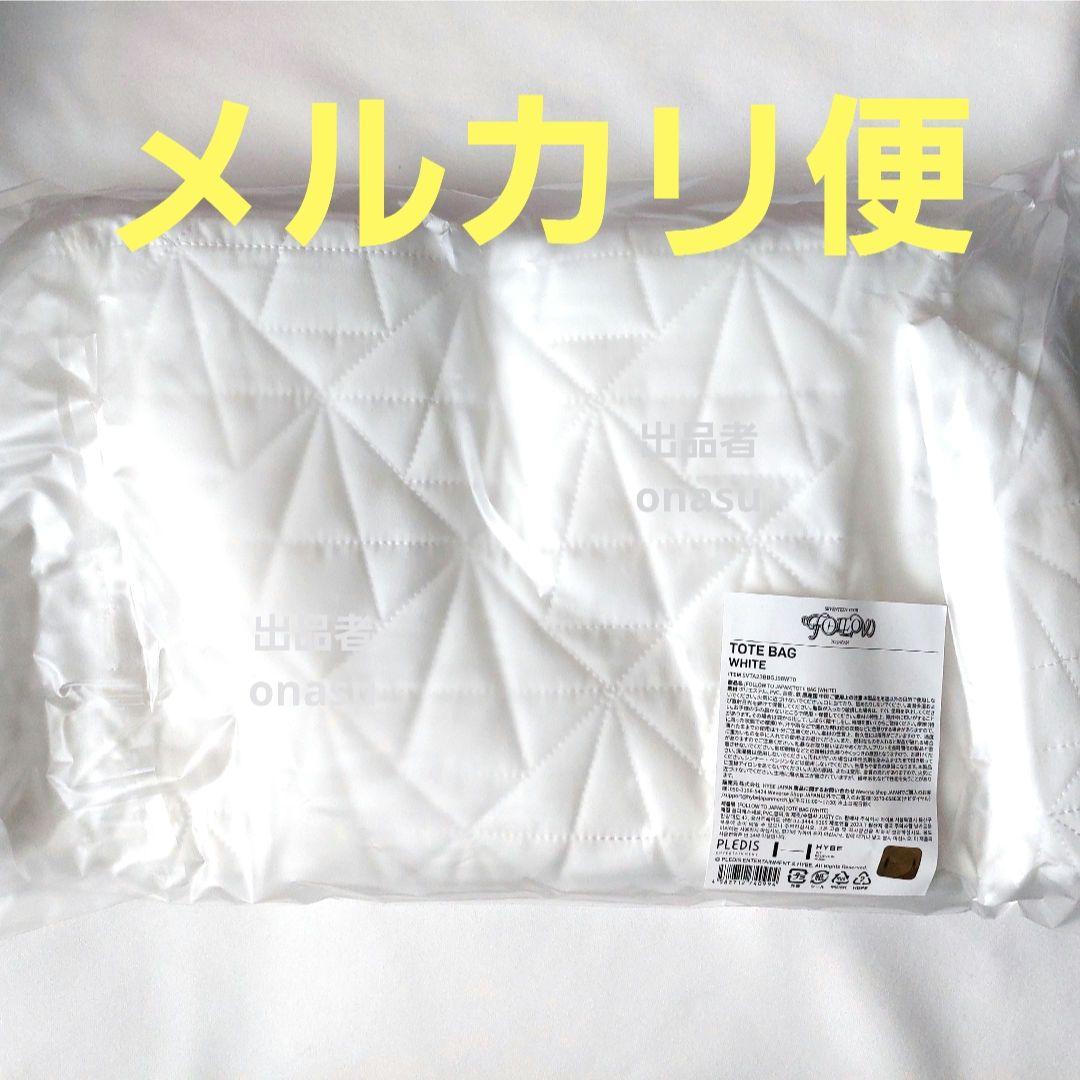 セブチ トートバッグ FOLLOW ホワイト 未開封 白 SEVENTEEN
