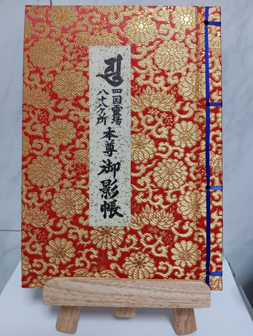 四国霊場八十八ヶ所本尊御影帳御影貼付済第１番札所〜第８８番札所昭和レトロ当時物