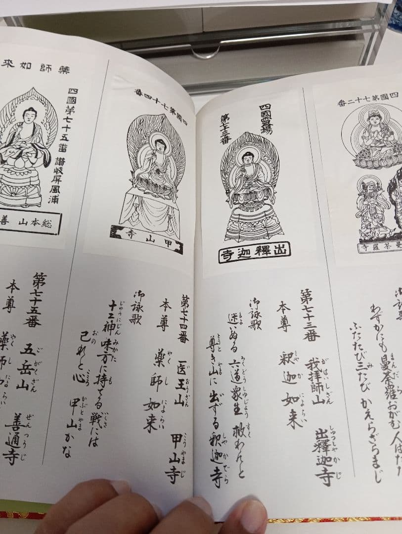 四国霊場八十八ヶ所本尊御影帳御影貼付済第１番札所〜第８８番札所昭和レトロ当時物