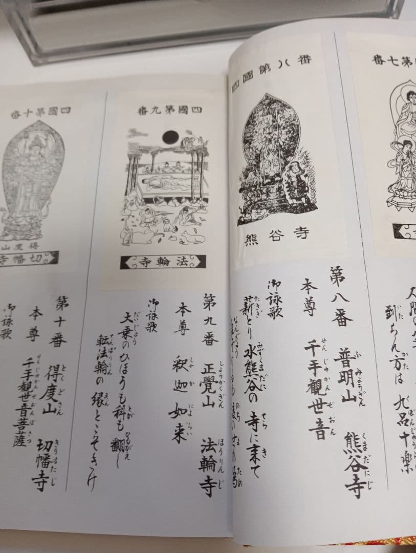 四国霊場八十八ヶ所本尊御影帳御影貼付済第１番札所〜第８８番札所昭和レトロ当時物