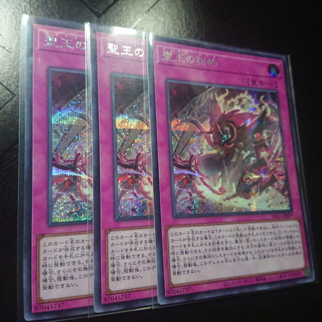 聖王の粉砕 シークレット 3枚 遊戯王