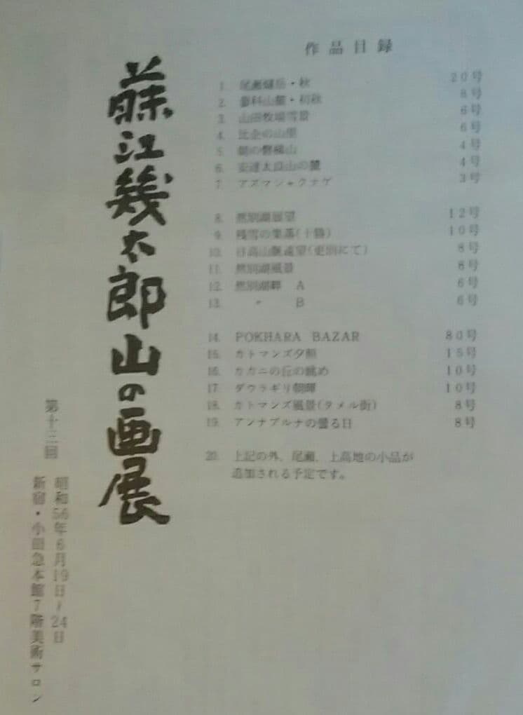 藤江幾太郎油絵(大浦天主堂、グラバー園)と画集、手拭い