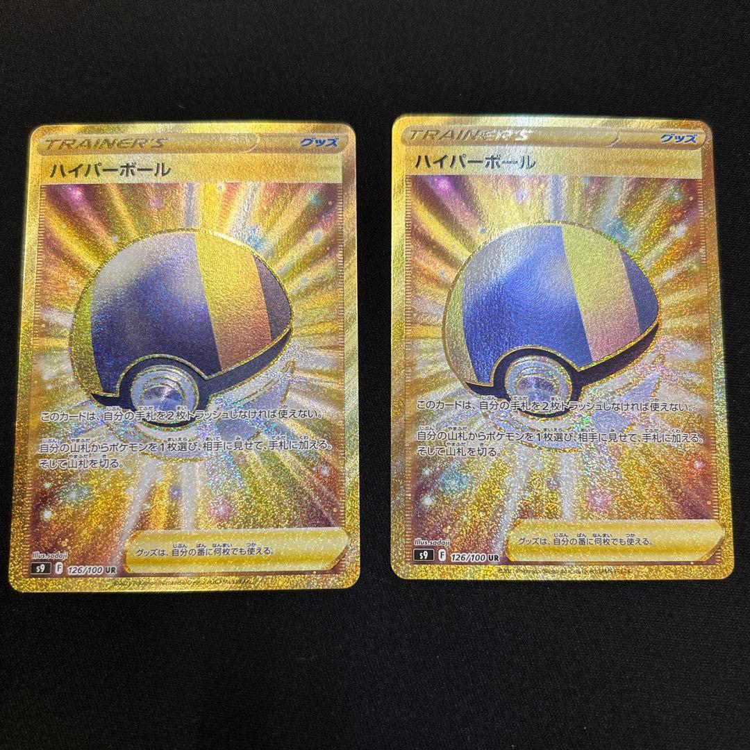 ポケモンカード　ハイパーボールUR 2枚セット