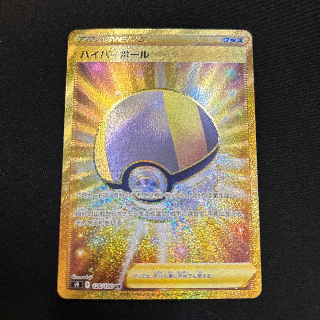 ポケモンカード　ハイパーボールUR 2枚セット