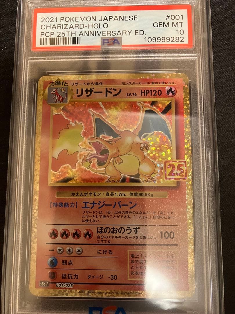 【PSA10】リザードン25th　プロモ