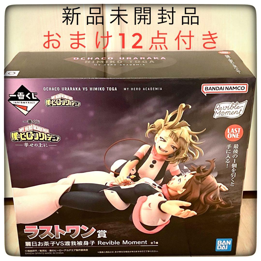 ラストワン賞 麗日お茶子VS渡我被身子おまけ12点付き 一番くじ ヒロアカ