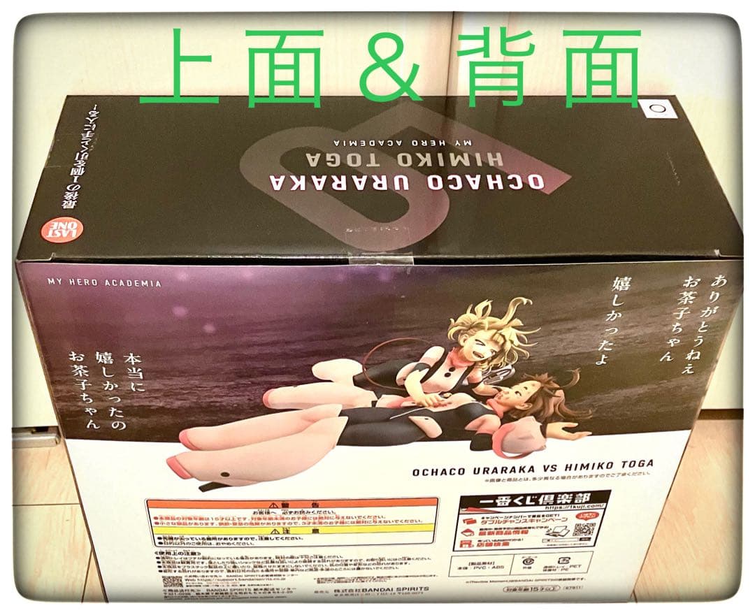 ラストワン賞 麗日お茶子VS渡我被身子おまけ12点付き 一番くじ ヒロアカ