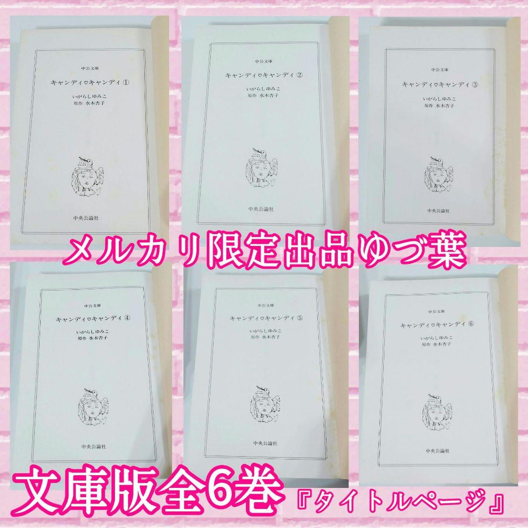 【特価】キャンディ♡キャンディ オリジナルBOX入り 状態良好品 いがらしゆみこ