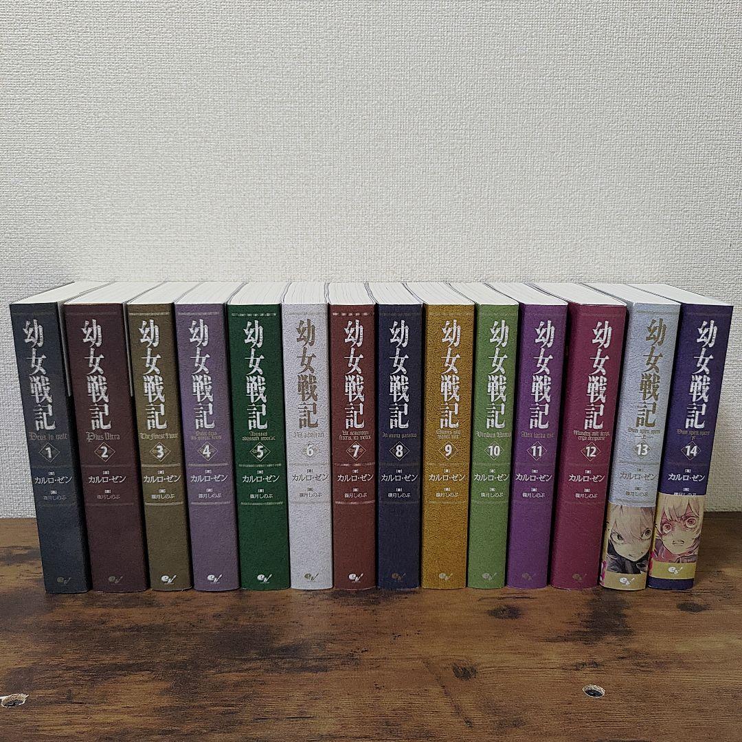 幼女戦記 小説 14巻セット
