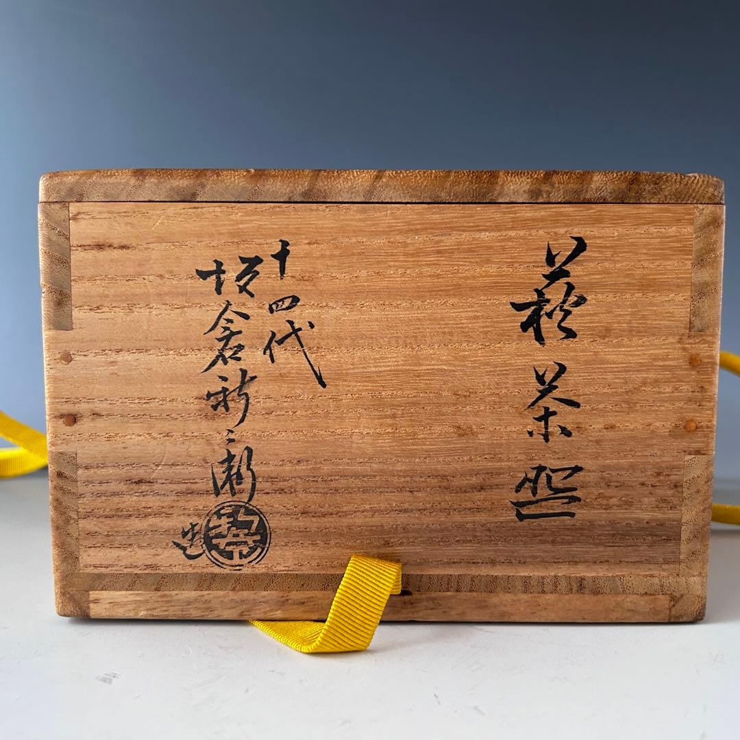 茶道具　萩焼　茶碗　十四代　坂倉新兵衛　共箱　陶芸　茶陶　薄茶　茶会　茶事
