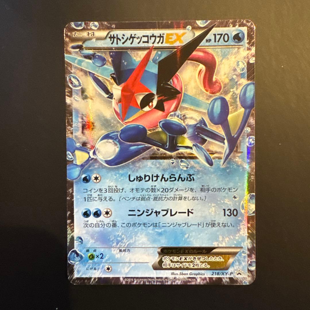 サトシゲッコウガEX PROMO XYシリーズプロモーションカード PROMO…