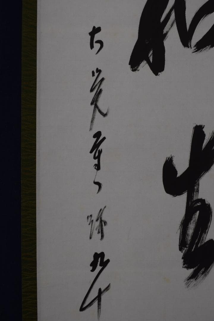 【真作】大覚寺門跡/乃村龍澄/一行書/一和生萬福/掛軸☆宝船☆Y-651　JM