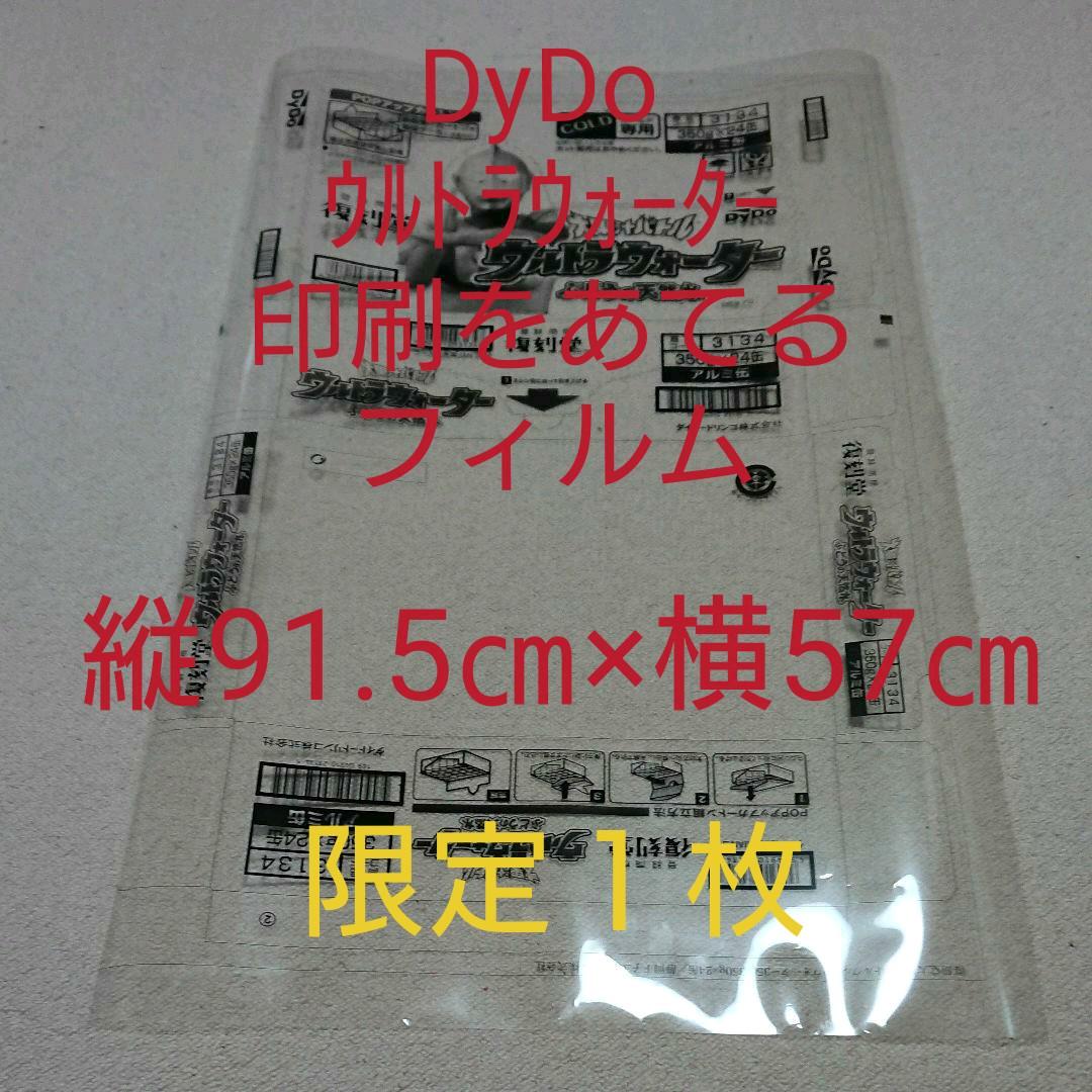 DyDo 復刻堂・大果汁バトル「ウルトラウォーター」フィルム