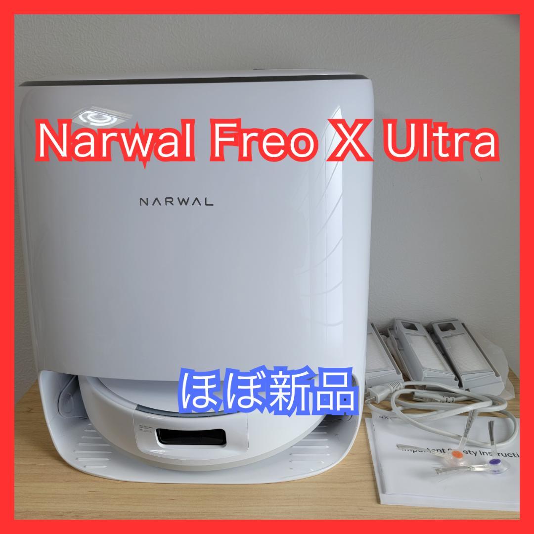 【ほぼ新品】NARWAL Freo X Ultra ロボット掃除機