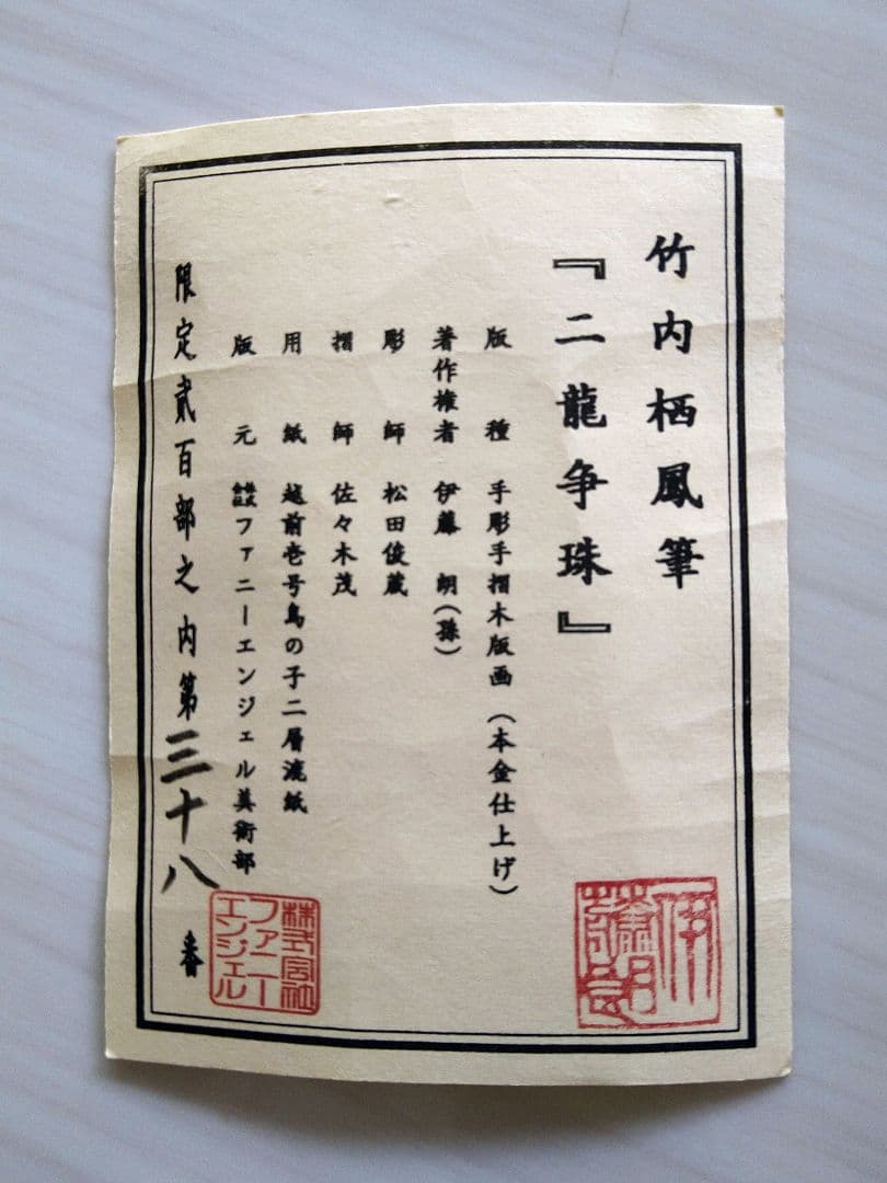 龍の掛け軸À11、竹内栖鳳筆、二龍争珠図、手彫手摺木版画、定価25万円