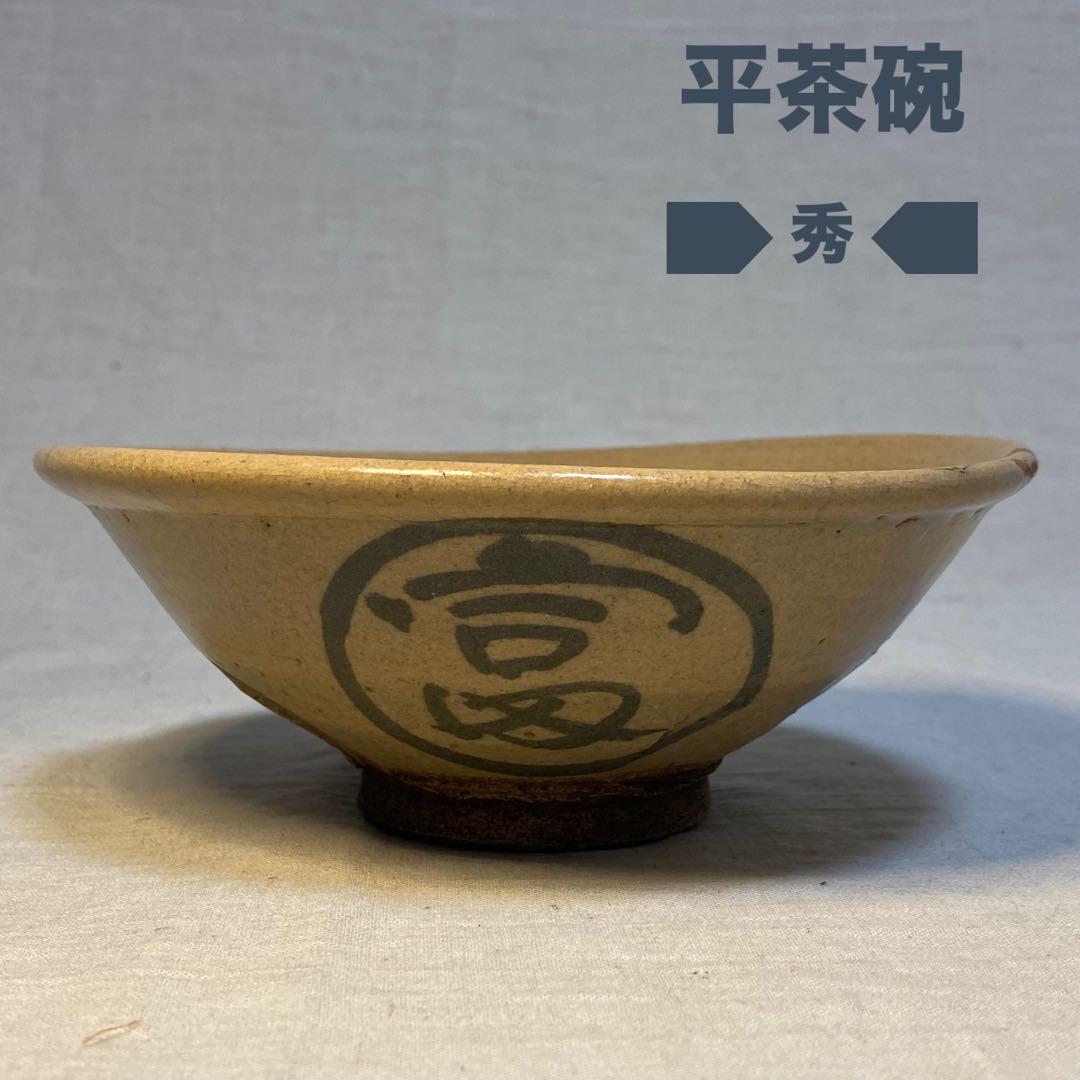 平茶碗　秀　抹茶碗　茶道具