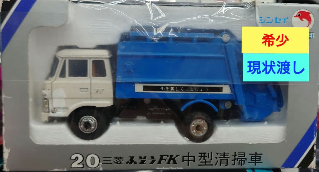 ★【希少】シンセイ　三菱 FK 中型清掃車 1/60 ダイカストスケールモデル