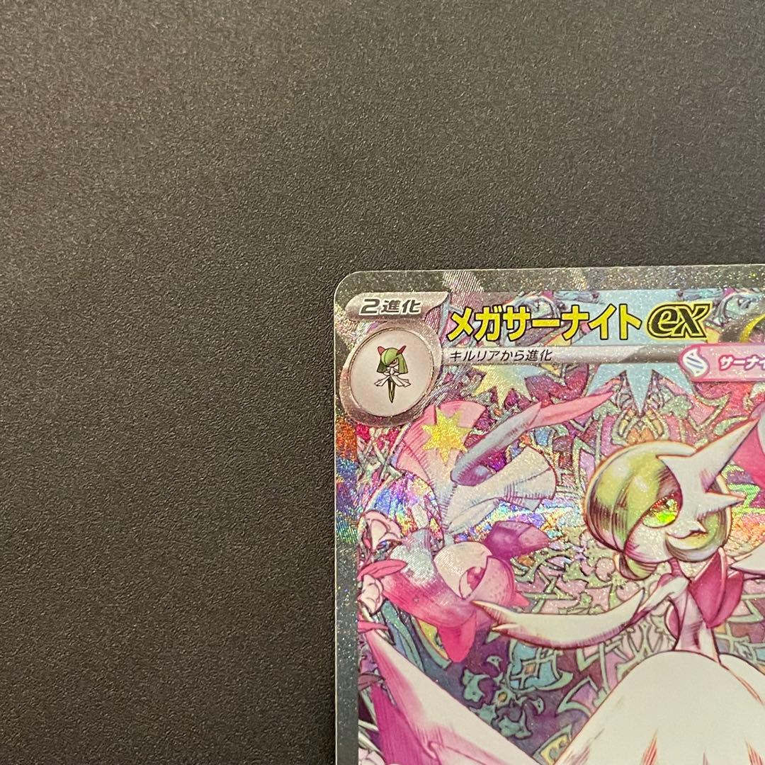 【美品・即日発送】ポケモンカード　メガサーナイトex SAR メガシンフォニア
