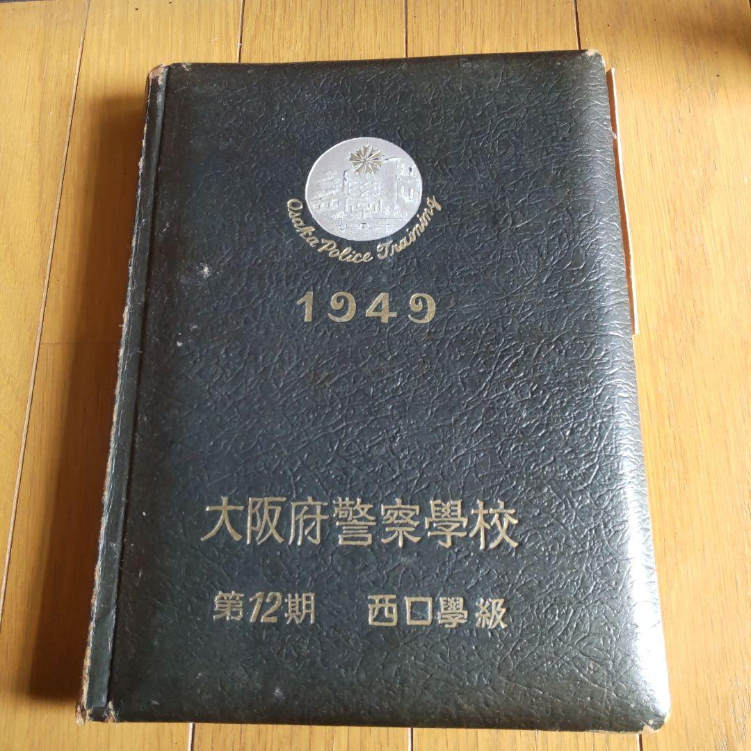 【昭和レトロ】大阪府警察学校　古い写真