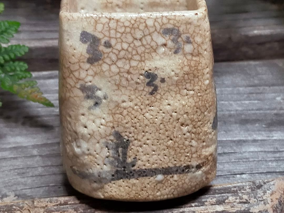 ♥絵志野　ぐい呑み　桐箱付き　⑮　志野　ぐい飲み　骨董品