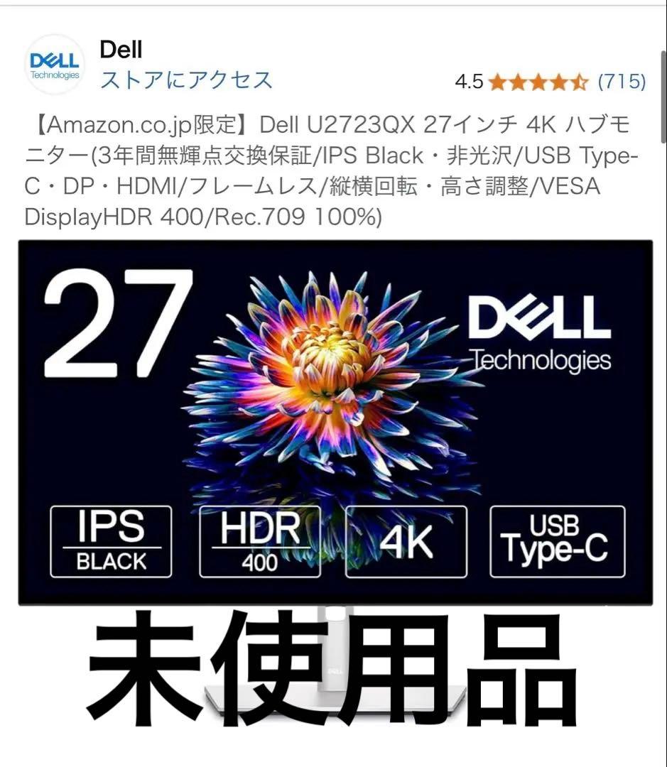 【未使用】Dell U2723QX 4Kモニター