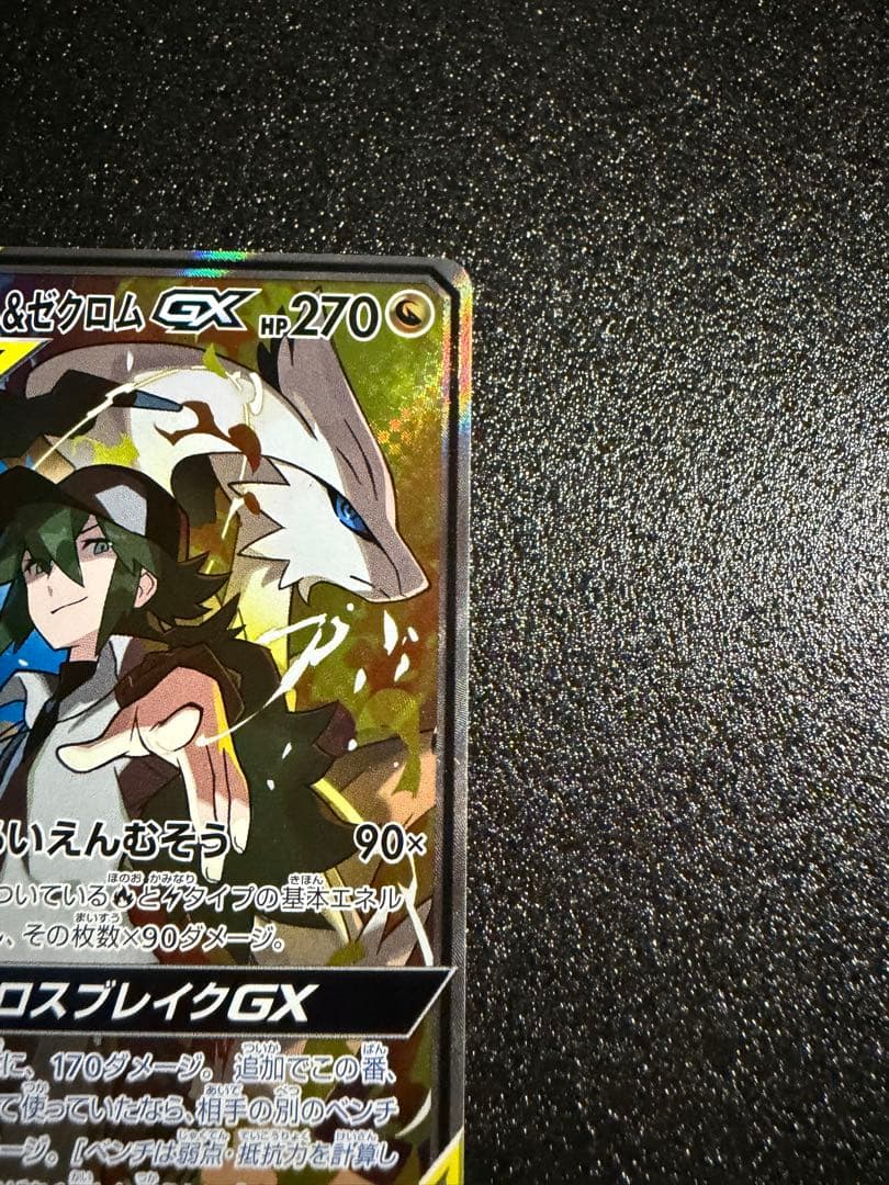 【300円開始】レシラム＆ゼクロムGX SR SA SM11b ドリームリーグ