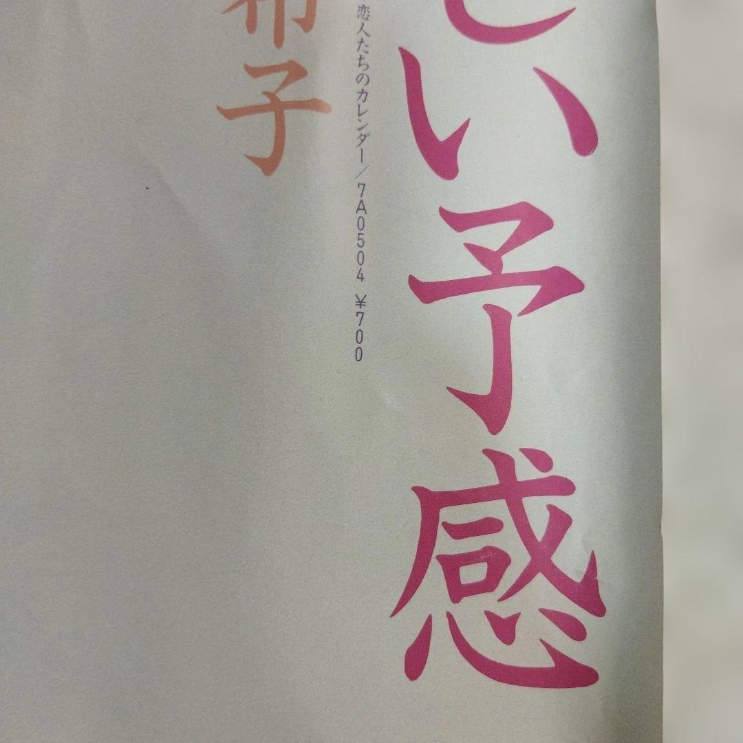 岡田有希子　哀しい予感　ポスター