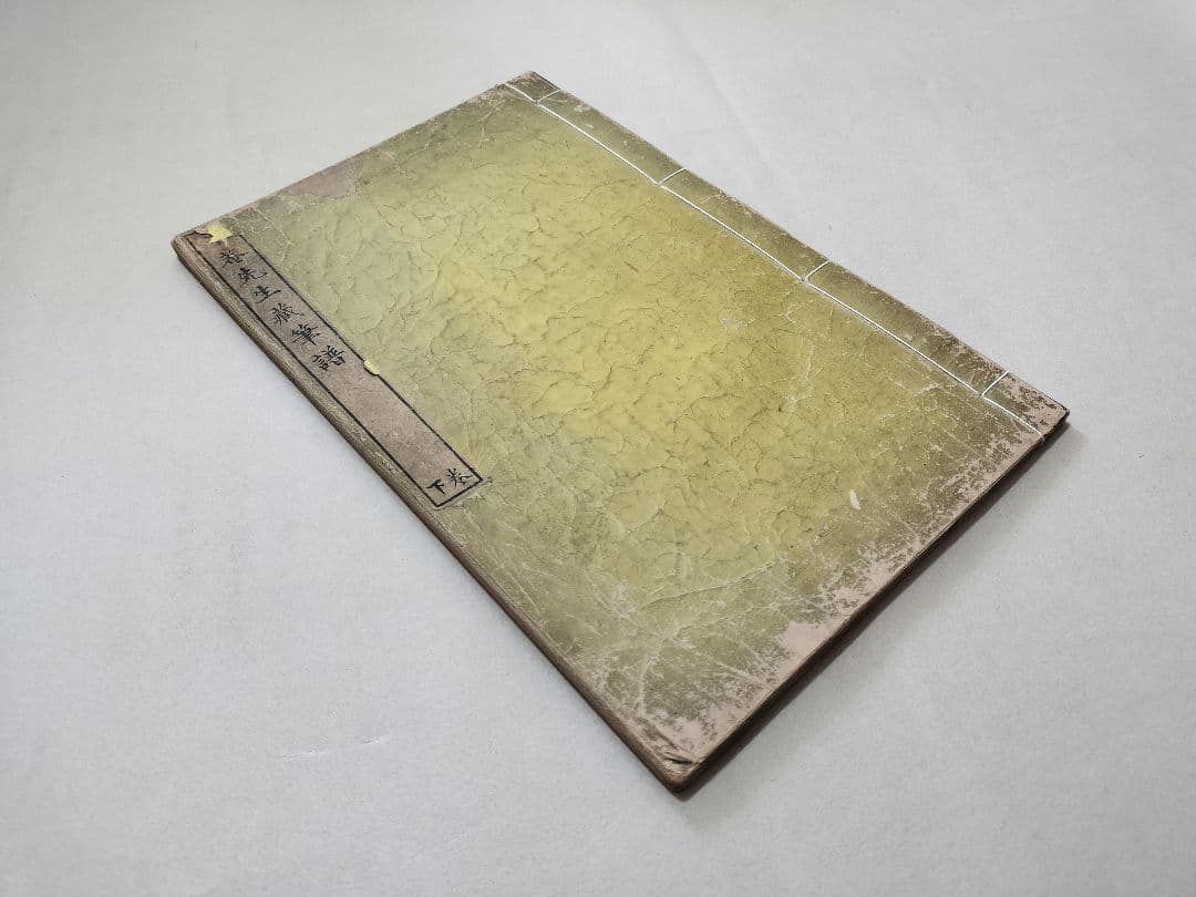 米菴蔵筆譜 毛筆譜 多色木版 天保5年 和本 書道