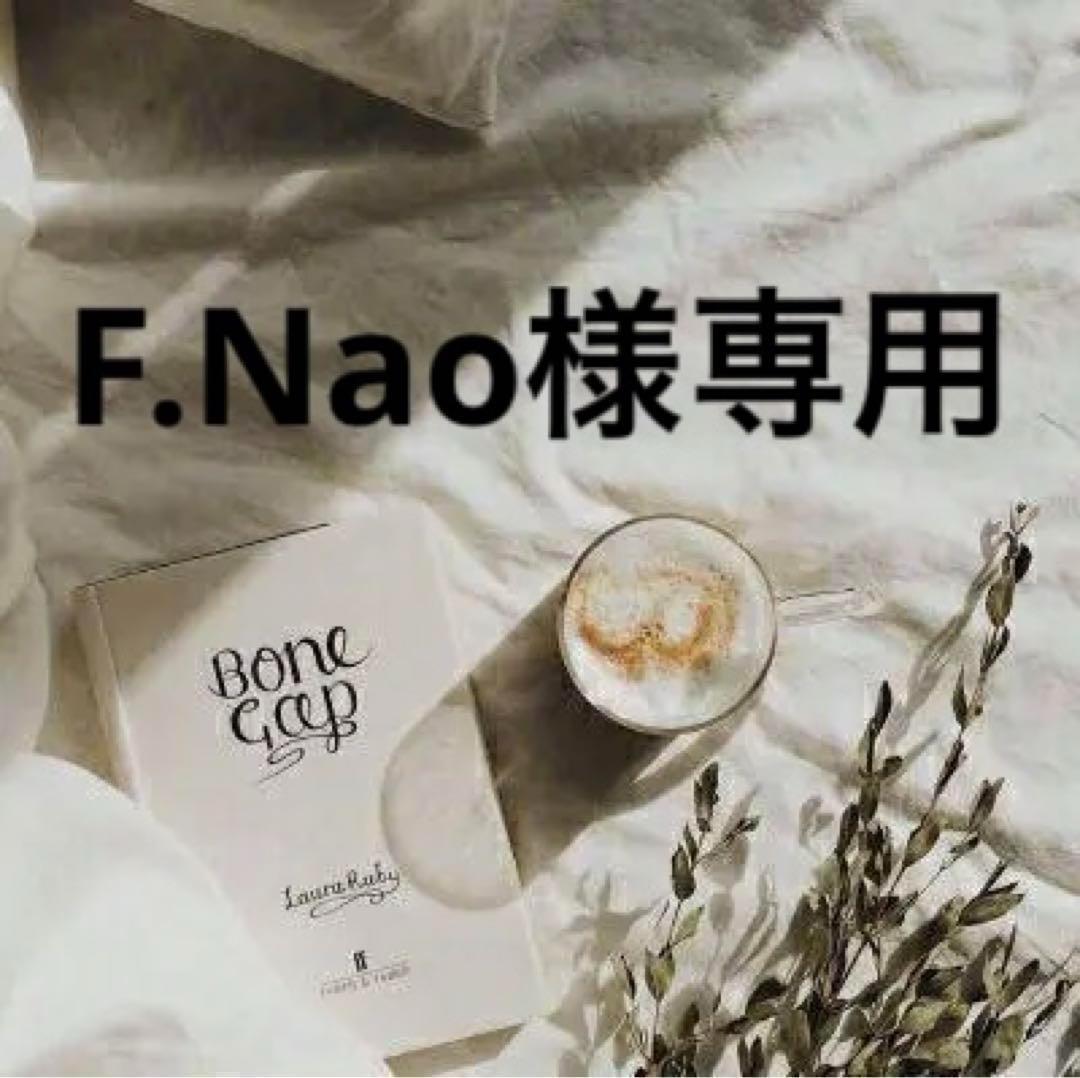 F.Nao　準備中★★★
