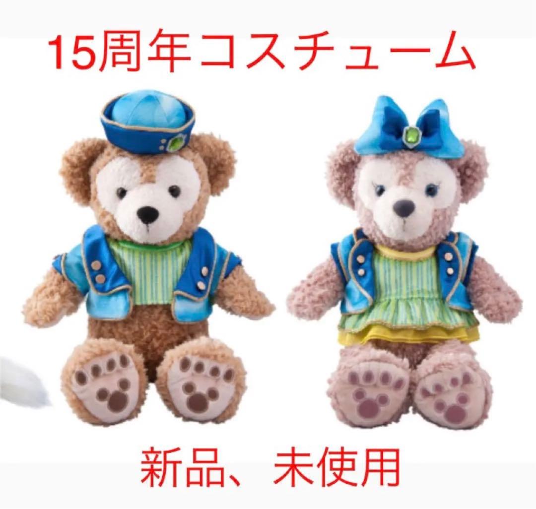 ダッフィーとシェリーメイ   15周年コスチューム