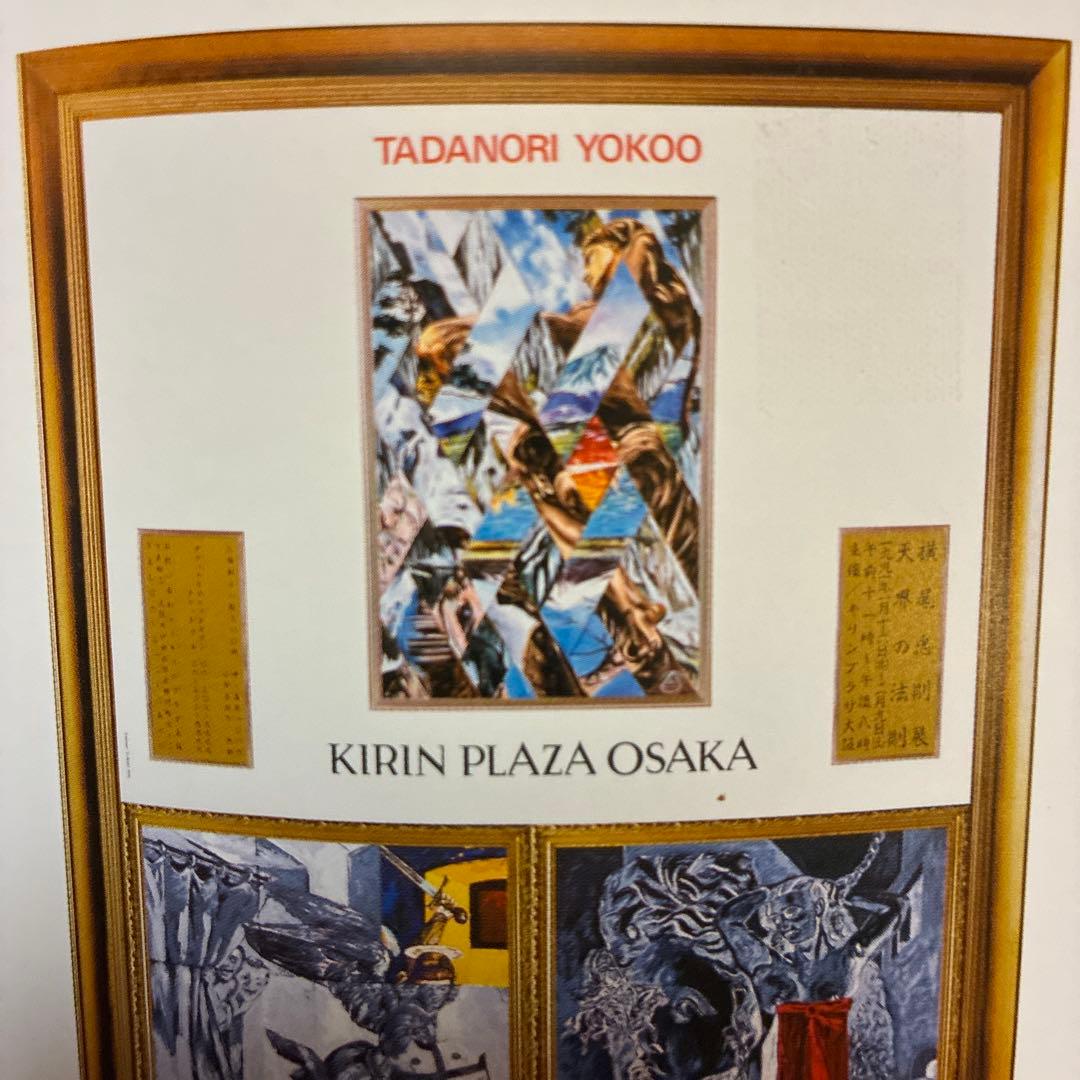 値下★横尾忠則 ポスター★天界の法則★KIRIN PLAZA 大阪1990 B1