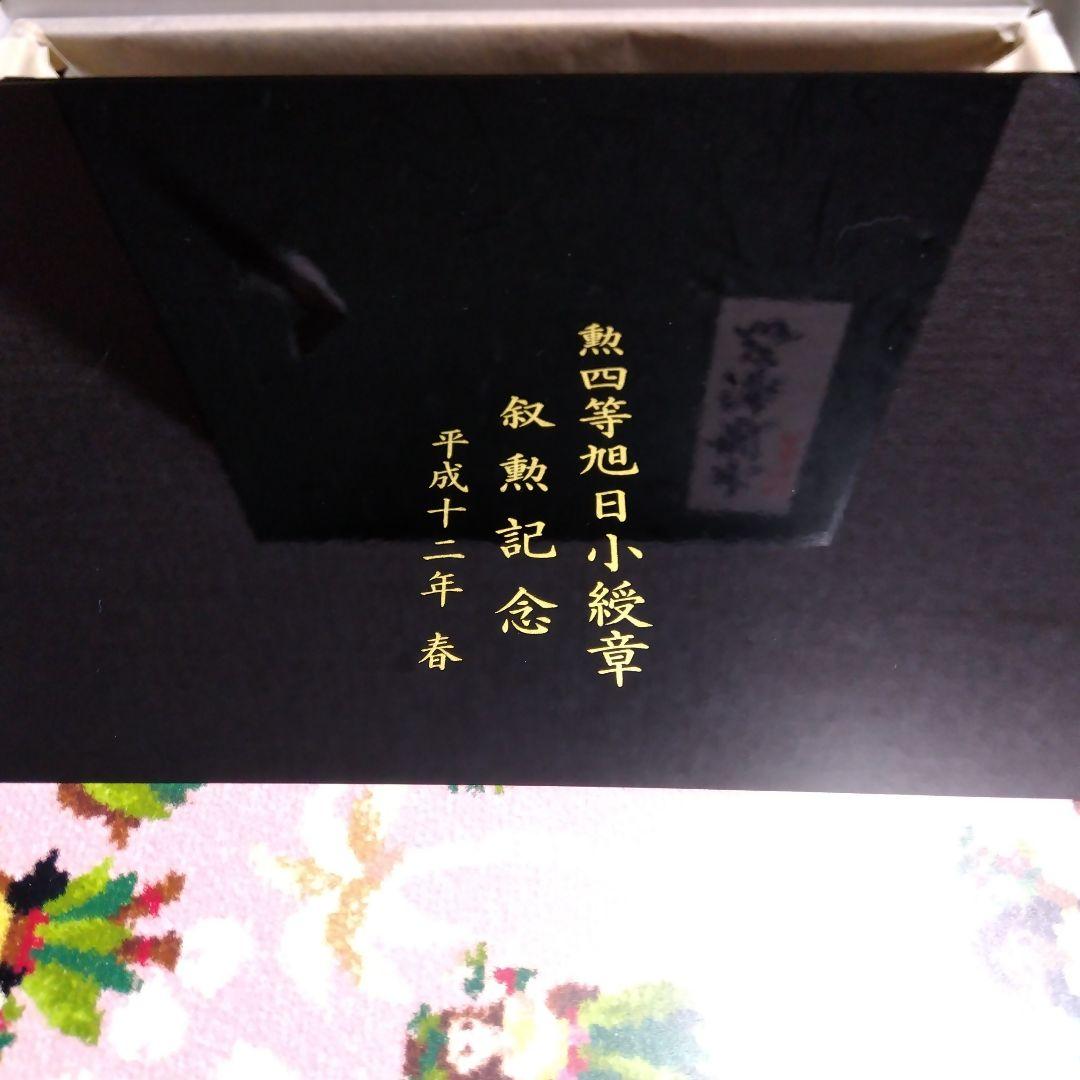 勲四等旭日小綬章 叙勲記念 漆器文箱