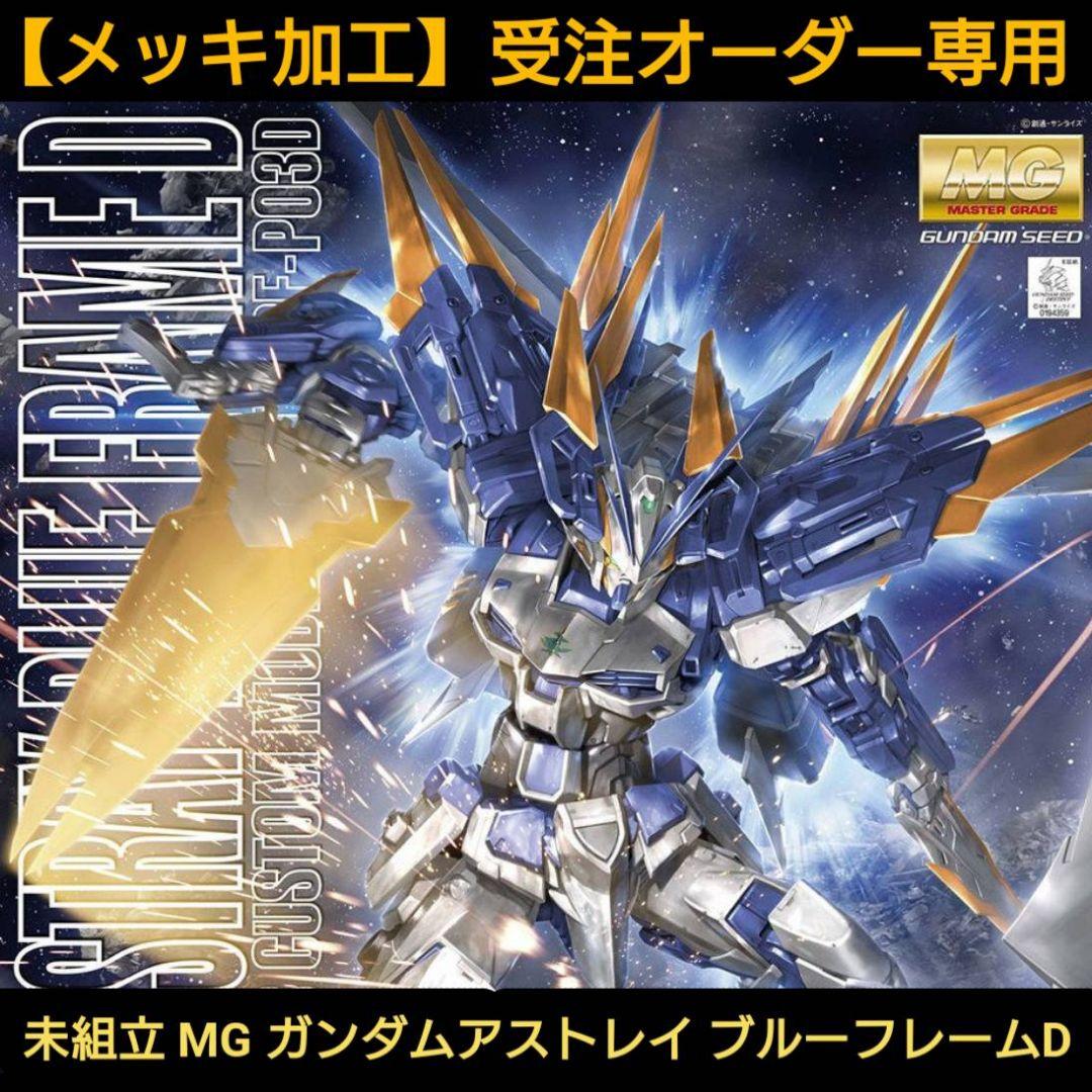 未組立【メッキ加工】MG ガンダム アストレイ ブルーフレームD 限定