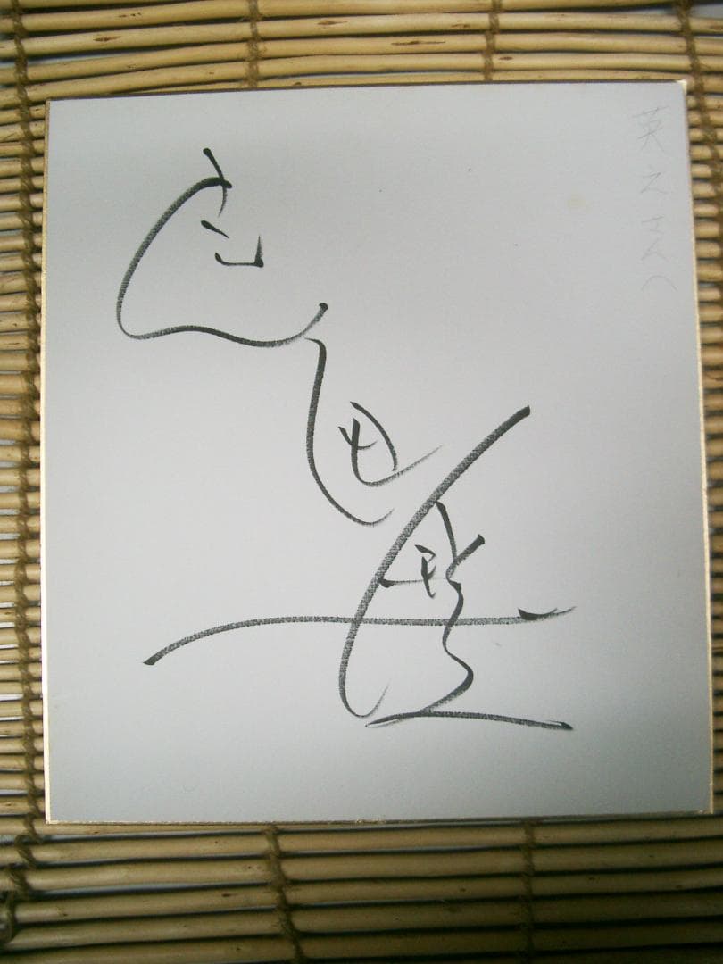 武田鉄矢　　直筆サイン色紙●金八先生・海援隊