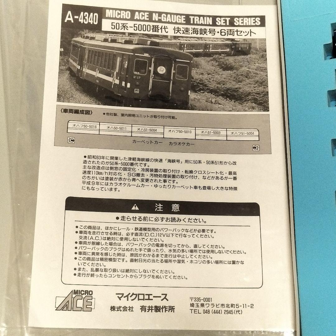 マイクロエース 50系5000番台快速海峡号A4340 増結セットA4342×2