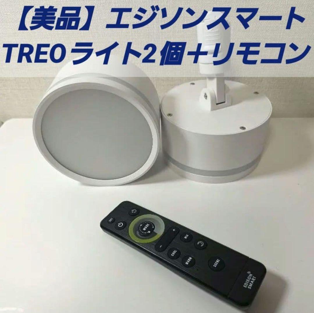 エジソンスマート 3Way点灯シーリングライトTREOx2個　リモコンセット