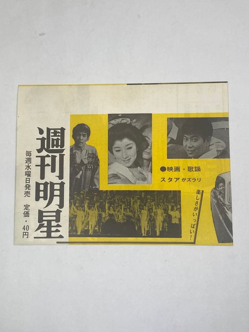 ★顔のない眼★週間明星★映画チラシ★当時物★超レア物★ジョルジュ・フランジュ