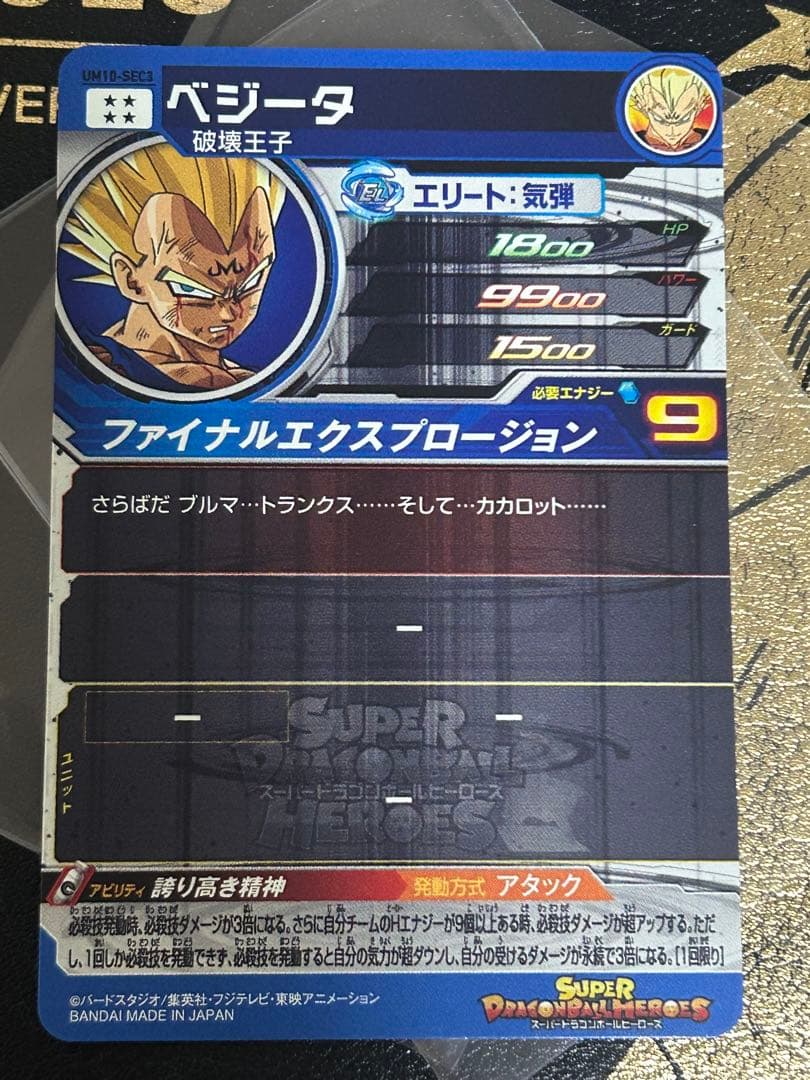 【完全美品】ドラゴンボールヒーローズ UM10-SEC3 ベジータ