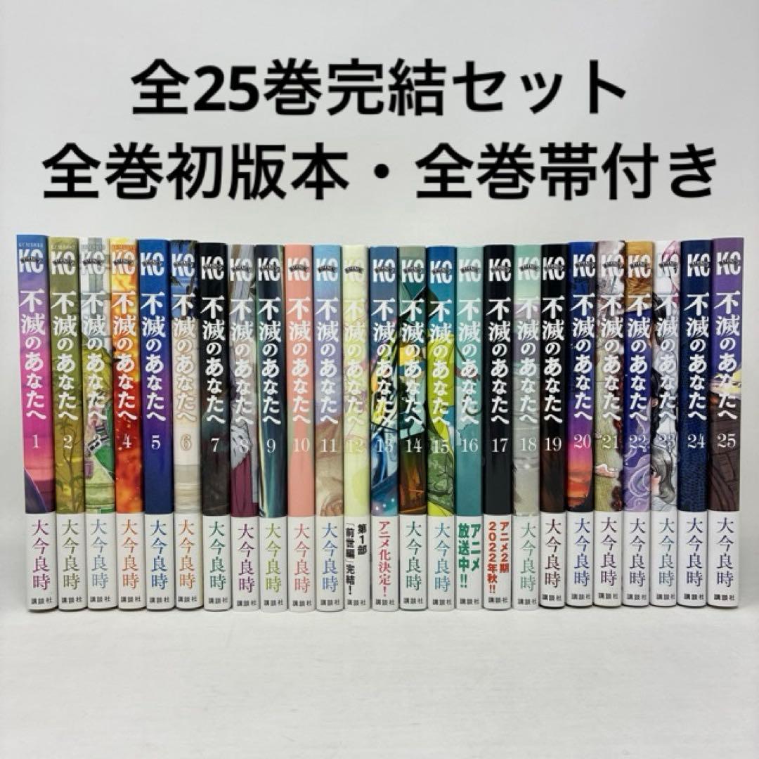 不滅のあなたへ　全25巻完結セット　全巻初版本　帯付き　コミック　全巻セット