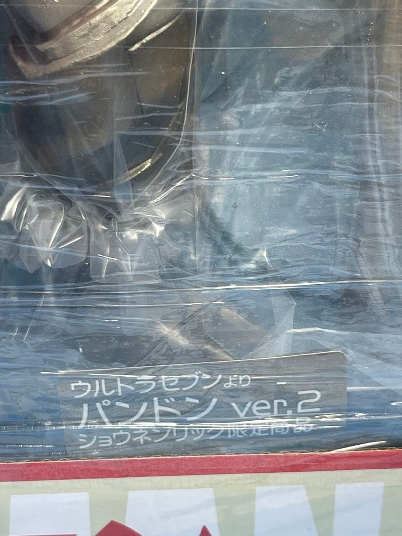 エクスプラス 大怪獣シリーズ パンドン ver.2 少年リック限定