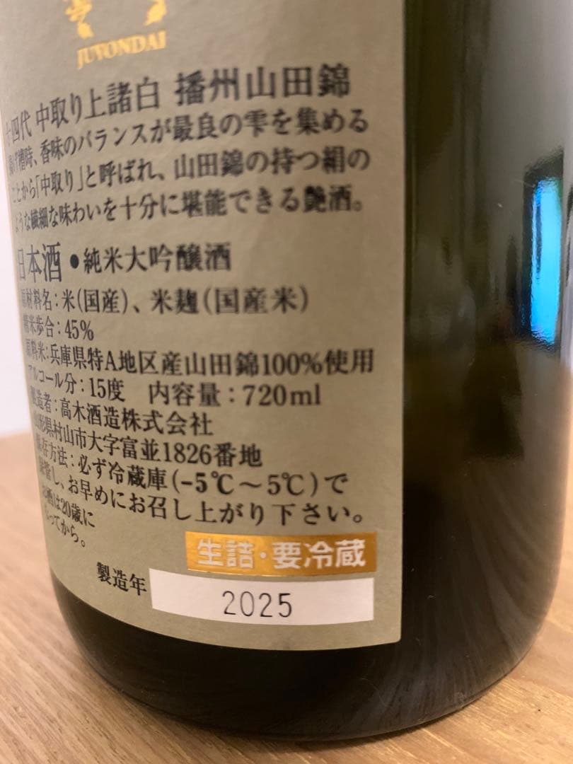 十四代 空瓶　3セット　2025年製造
