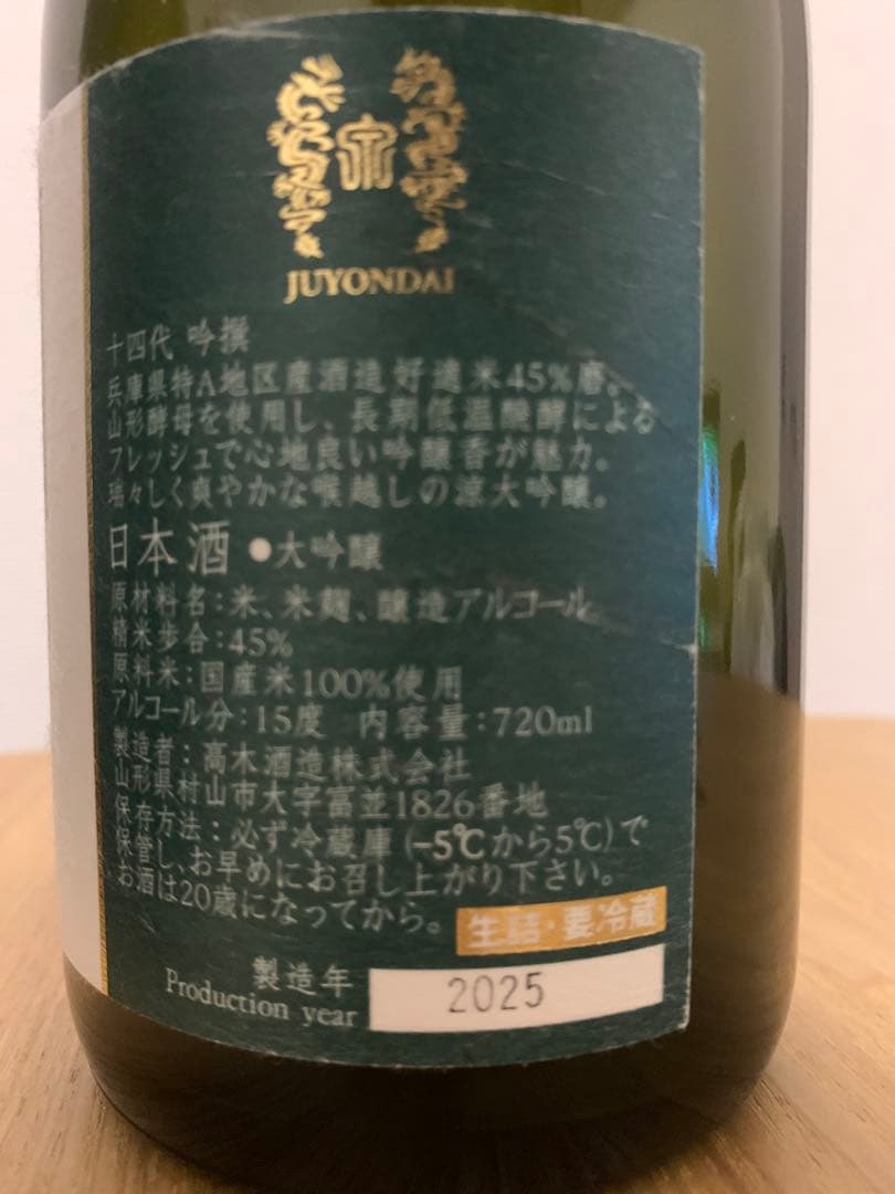 十四代 空瓶　3セット　2025年製造